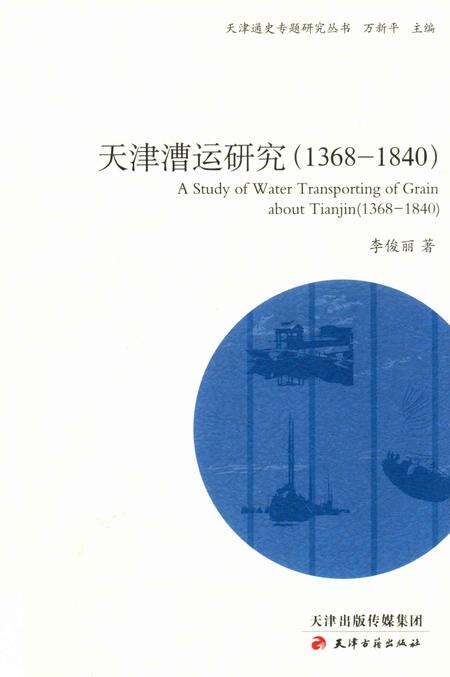 天津漕运研究  1368-1840.pdf电子版_天津市志缩略图