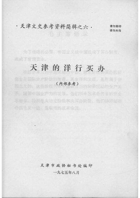 天津的洋行买办  天津文史参考资料简辑之六.pdf电子版_天津市志缩略图