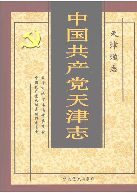 天津通志  中国共产党天津志.pdf电子版_天津市志缩略图