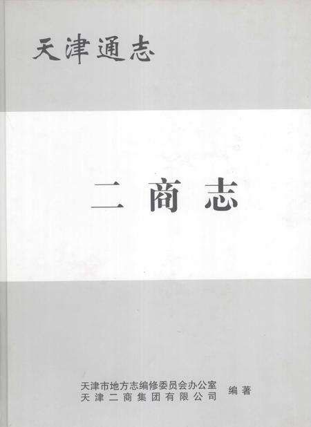 天津通志  二商志.pdf电子版_天津市志缩略图