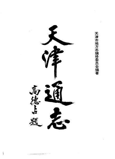 天津通志  体育志.pdf电子版_天津市志缩略图