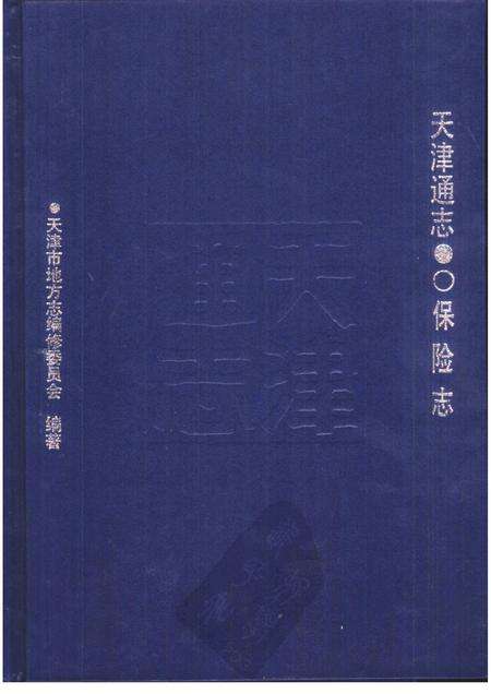 天津通志  保险志.pdf电子版_天津市志缩略图