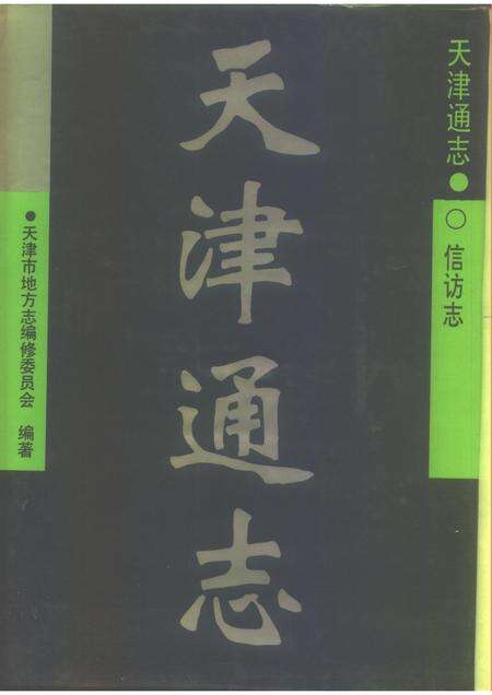 天津通志  信访志.pdf电子版_天津市志缩略图