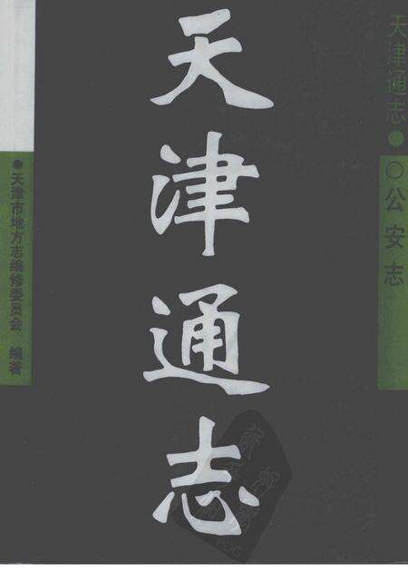 天津通志  公安志.pdf电子版_天津市志缩略图