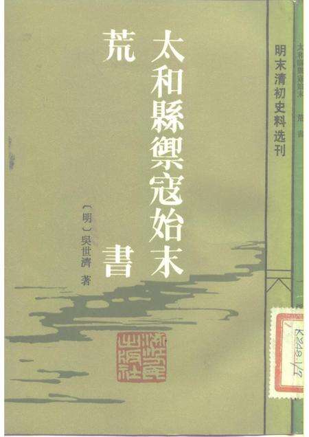 1983版太和县御寇始末荒书.pdf电子版_安徽省志缩略图