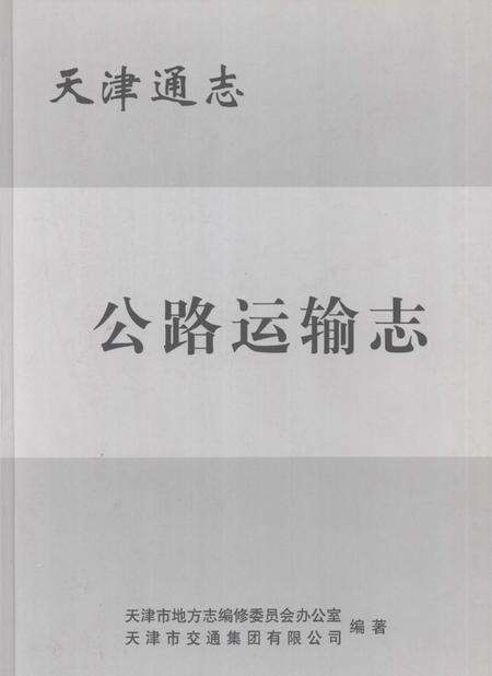 天津通志  公路运输志.pdf电子版_天津市志缩略图