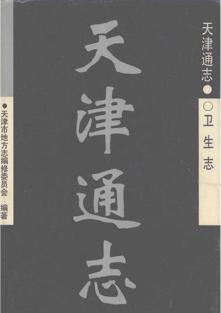 天津通志  卫生志.pdf电子版_天津市志缩略图