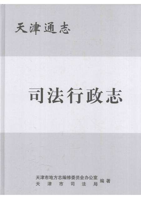 天津通志  司法行政志.pdf电子版_天津市志缩略图