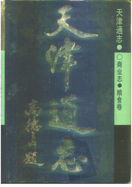 天津通志  商业志  粮食卷.pdf电子版_天津市志缩略图