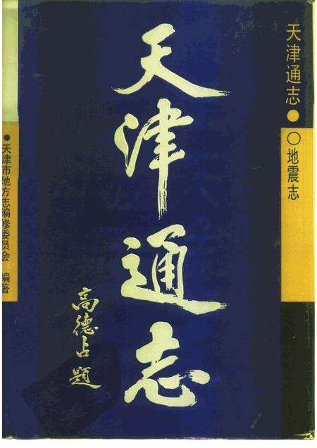天津通志  地震志.pdf电子版_天津市志缩略图