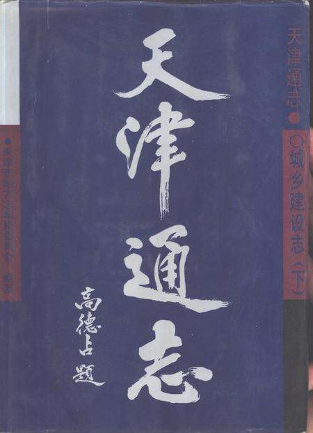 天津通志  城乡建设志  上.pdf电子版_天津市志缩略图
