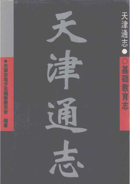 天津通志  基础教育志.pdf电子版_天津市志缩略图