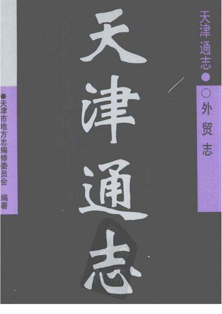 天津通志  外贸志.pdf电子版_天津市志缩略图