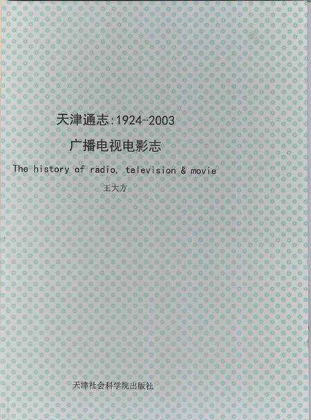 天津通志  广播电视电影志  1924-2003  上.pdf电子版_天津市志缩略图