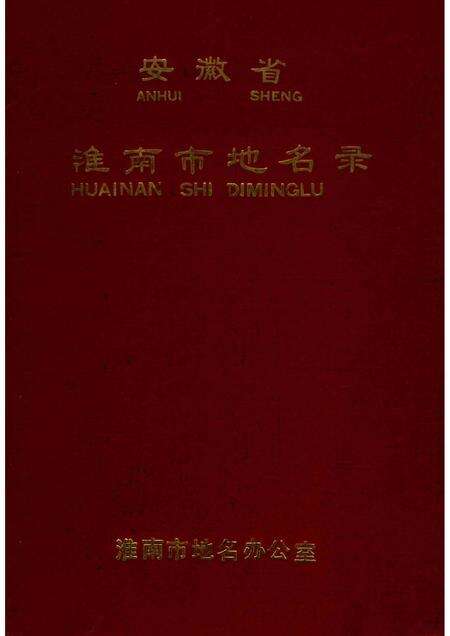 1983版安徽省淮南市地名录.pdf电子版_安徽省志缩略图