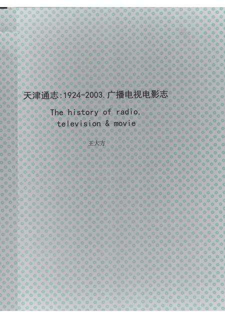 天津通志  广播电视电影志  1924-2003  下.pdf电子版_天津市志缩略图