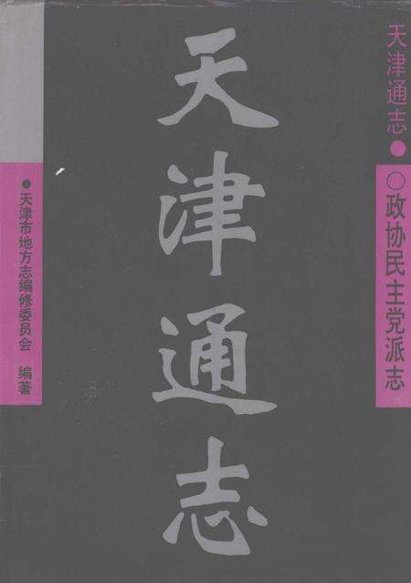 天津通志  政协民主党派志.pdf电子版_天津市志缩略图