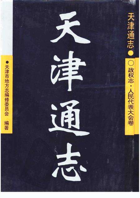天津通志  政权志  人民代表大会卷.pdf电子版_天津市志缩略图