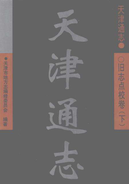天津通志  旧志点校卷  下.pdf电子版_天津市志缩略图
