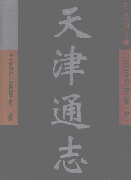 天津通志  旧志点校卷  中.pdf电子版_天津市志缩略图