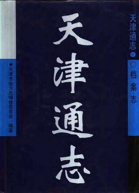 天津通志  档案志.pdf电子版_天津市志缩略图