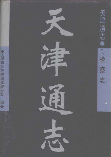 天津通志  检察志.pdf电子版_天津市志缩略图