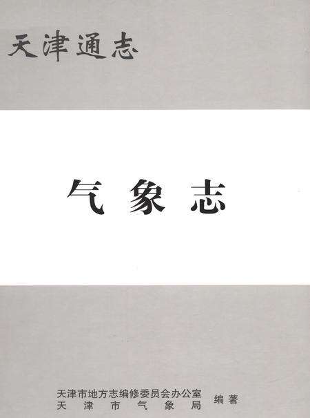 天津通志  气象志.pdf电子版_天津市志缩略图