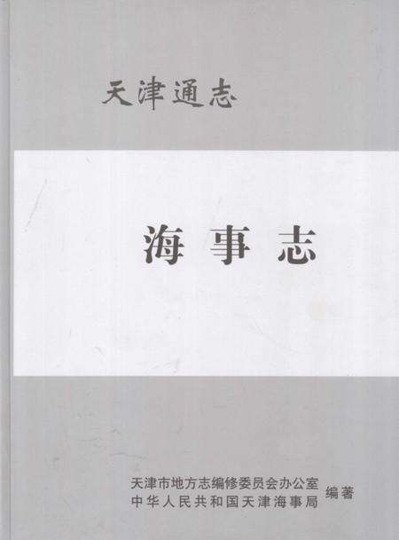 天津通志  海事志.pdf电子版_天津市志缩略图