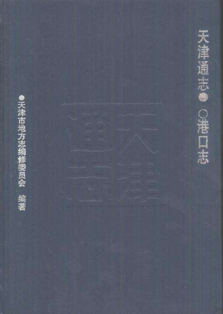 天津通志  港口志.pdf电子版_天津市志缩略图