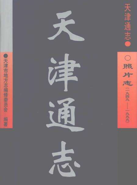天津通志  照片志  1949-1999.pdf电子版_天津市志缩略图