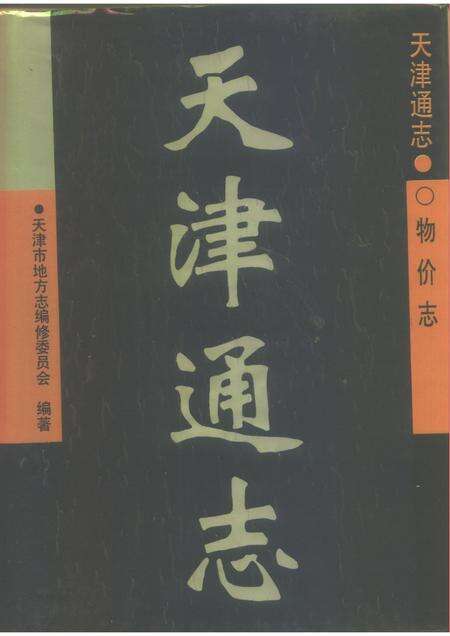 天津通志  物价志.pdf电子版_天津市志缩略图