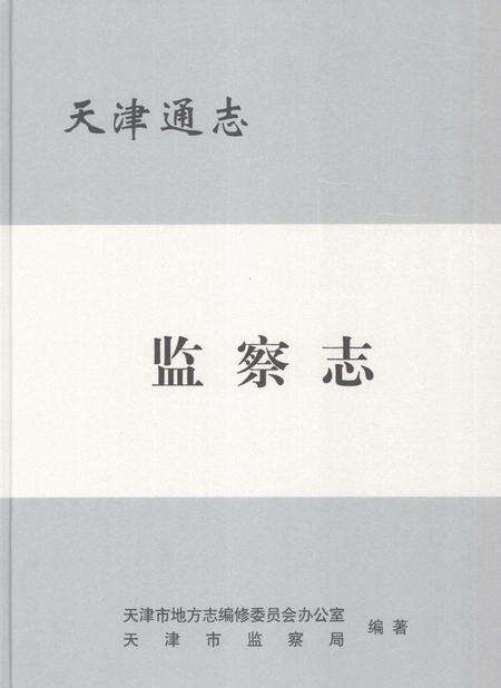 天津通志  监察志.pdf电子版_天津市志缩略图