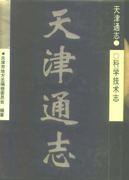 天津通志  科学技术志.pdf电子版_天津市志