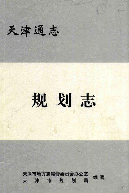 天津通志  规划志.pdf电子版_天津市志缩略图