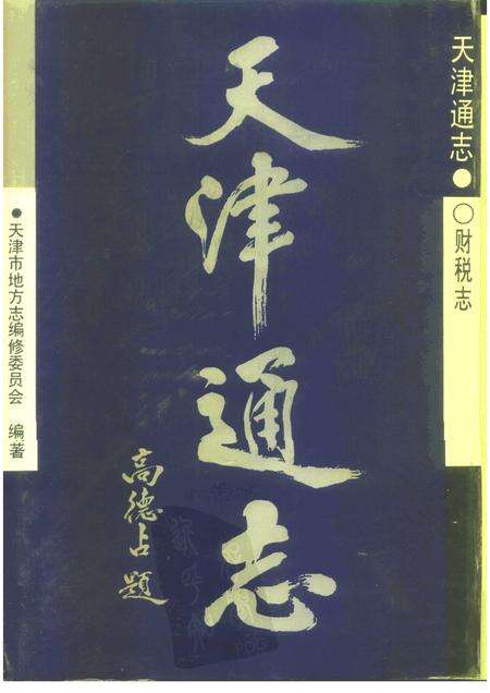 天津通志  财税志.pdf电子版_天津市志缩略图