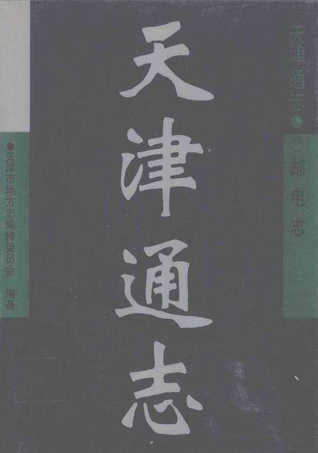 天津通志  邮电志.pdf电子版_天津市志缩略图