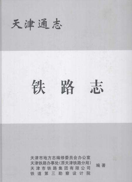 天津通志  铁路志.pdf电子版_天津市志缩略图