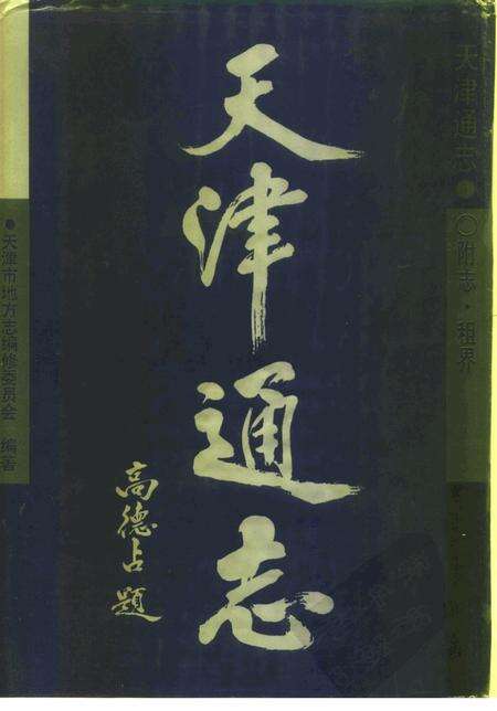 天津通志  附志·租界.pdf电子版_天津市志缩略图