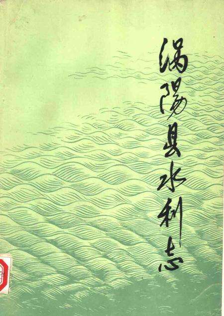 1983版涡阳县水利志  1949-1981.pdf电子版_安徽省志缩略图