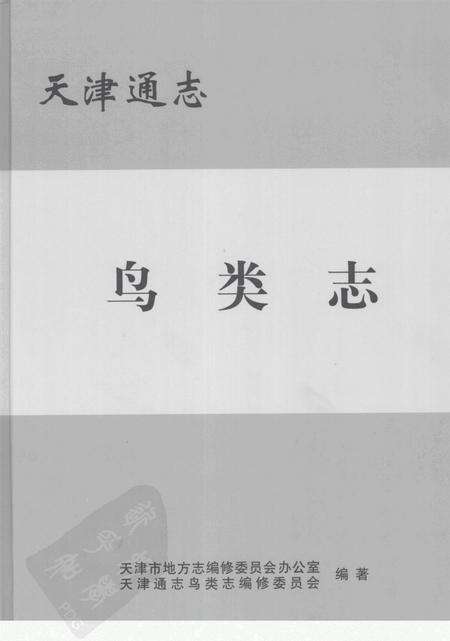 天津通志  鸟类志.pdf电子版_天津市志缩略图
