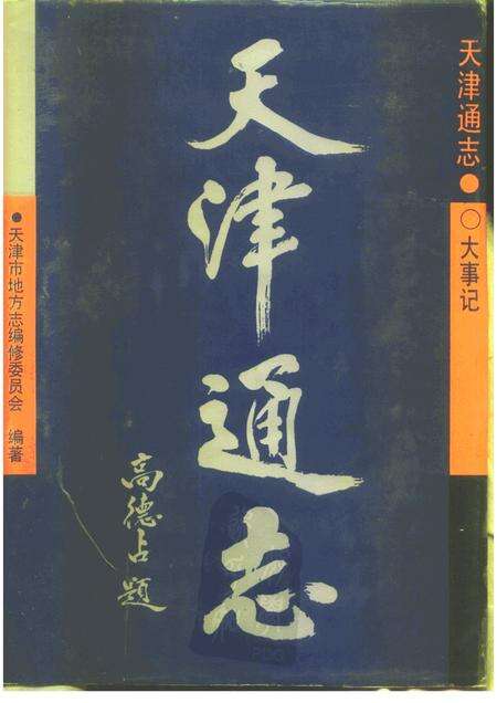 天津通志大事记.pdf电子版_天津市志缩略图