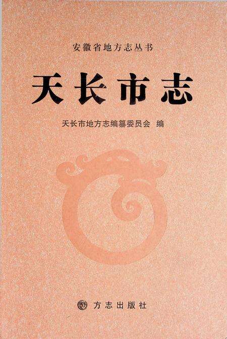 天长市志.pdf电子版_安徽省志缩略图