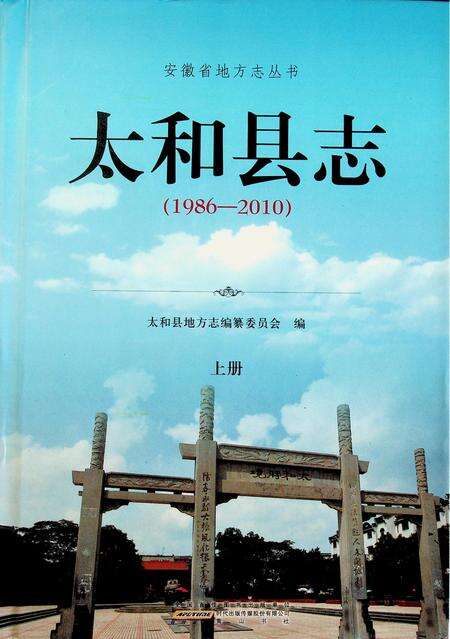 太和县志(1986-2010)上.pdf电子版_安徽省志缩略图