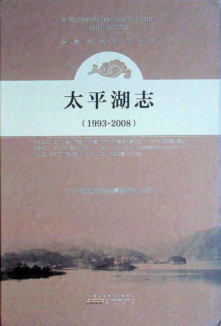太平湖志（1993-2008）.pdf电子版_安徽省志缩略图