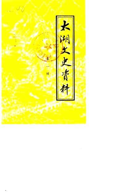 太湖文史资料  第1辑.pdf电子版_安徽省志缩略图