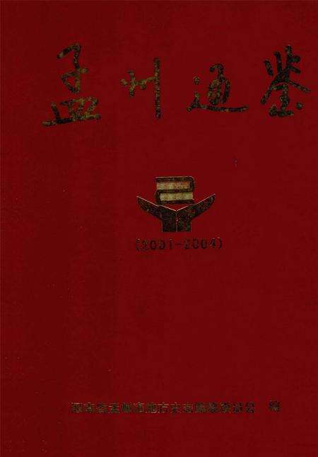 孟州通鉴.pdf电子版_河南省志缩略图