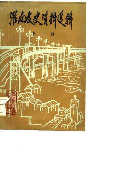 1983版淮南文史资料选辑  第1辑.pdf电子版_安徽省志缩略图