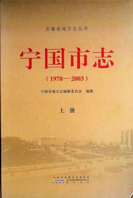 宁国市志(1978-2003)上.pdf电子版_安徽省志缩略图