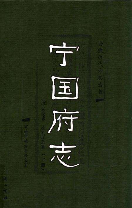 宁国府志  上册.pdf电子版_安徽省志缩略图