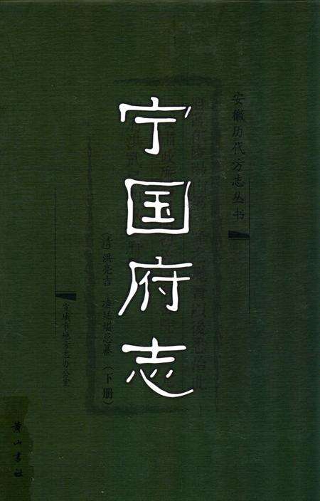 宁国府志  下册.pdf电子版_安徽省志缩略图